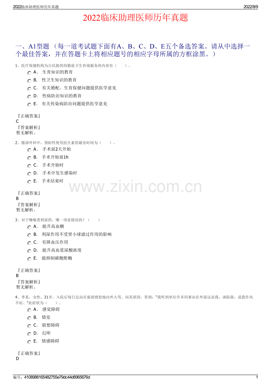 2022临床助理医师历年真题.pdf_第1页