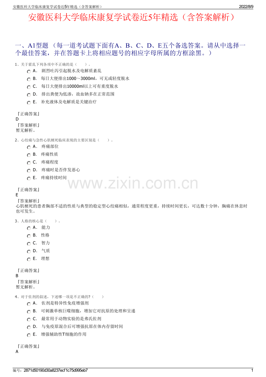 安徽医科大学临床康复学试卷近5年精选（含答案解析）.pdf_第1页