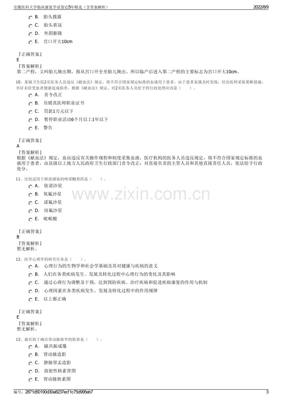 安徽医科大学临床康复学试卷近5年精选（含答案解析）.pdf_第3页