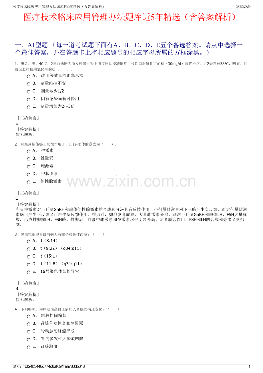 医疗技术临床应用管理办法题库近5年精选（含答案解析）.pdf_第1页