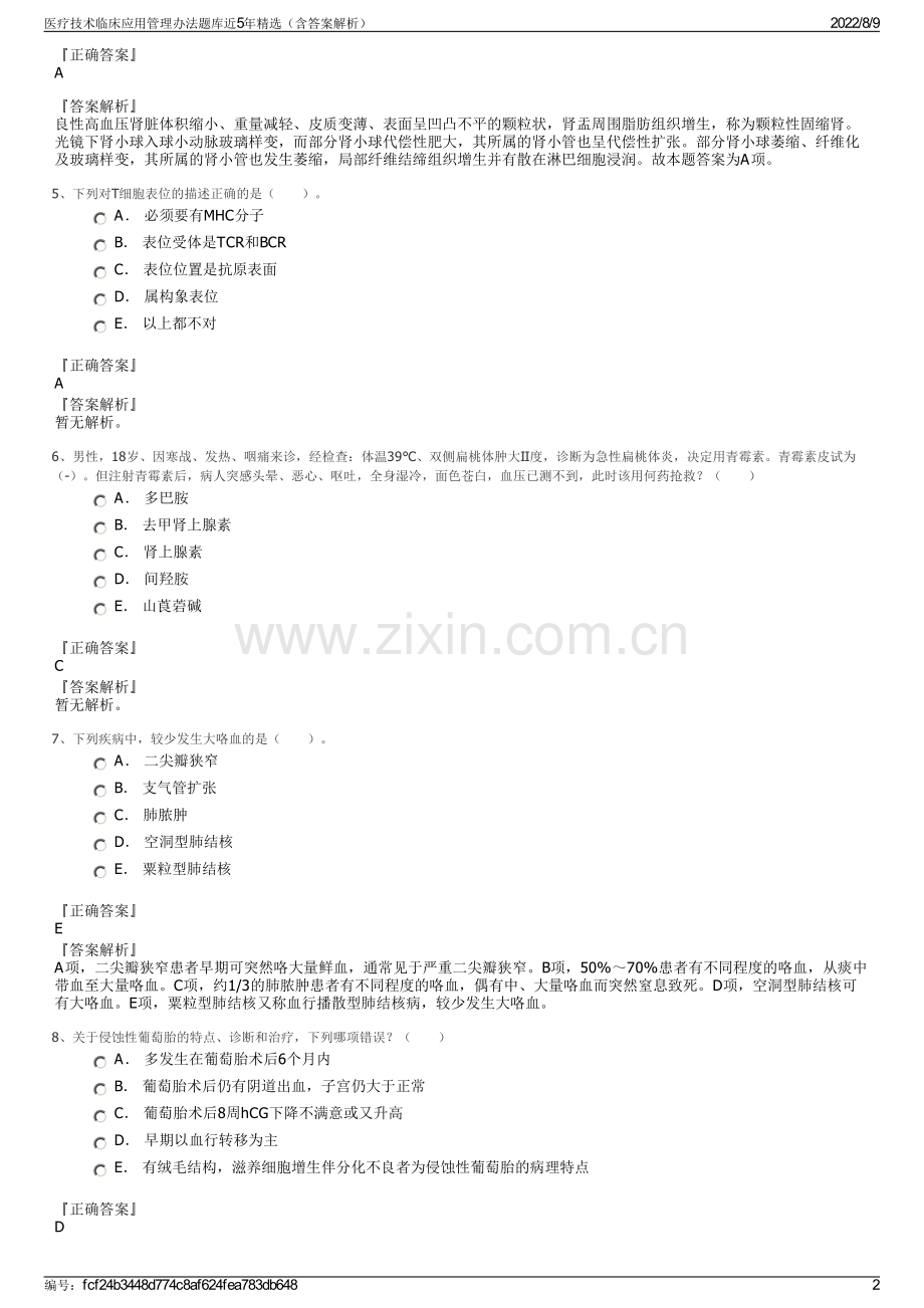 医疗技术临床应用管理办法题库近5年精选（含答案解析）.pdf_第2页