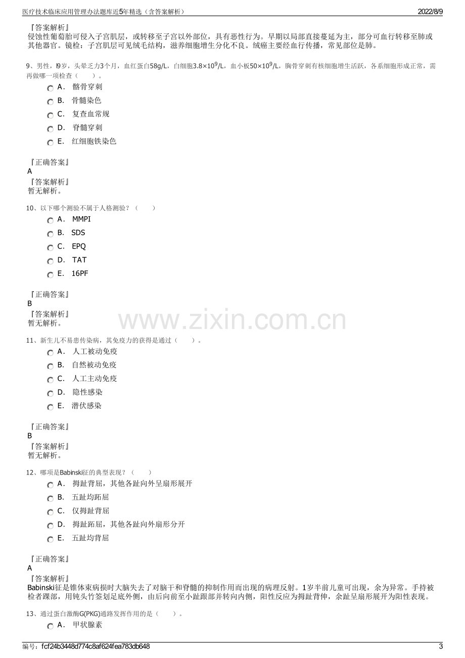 医疗技术临床应用管理办法题库近5年精选（含答案解析）.pdf_第3页