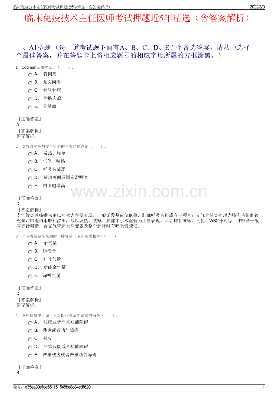 临床免疫技术主任医师考试押题近5年精选（含答案解析）.pdf_第1页