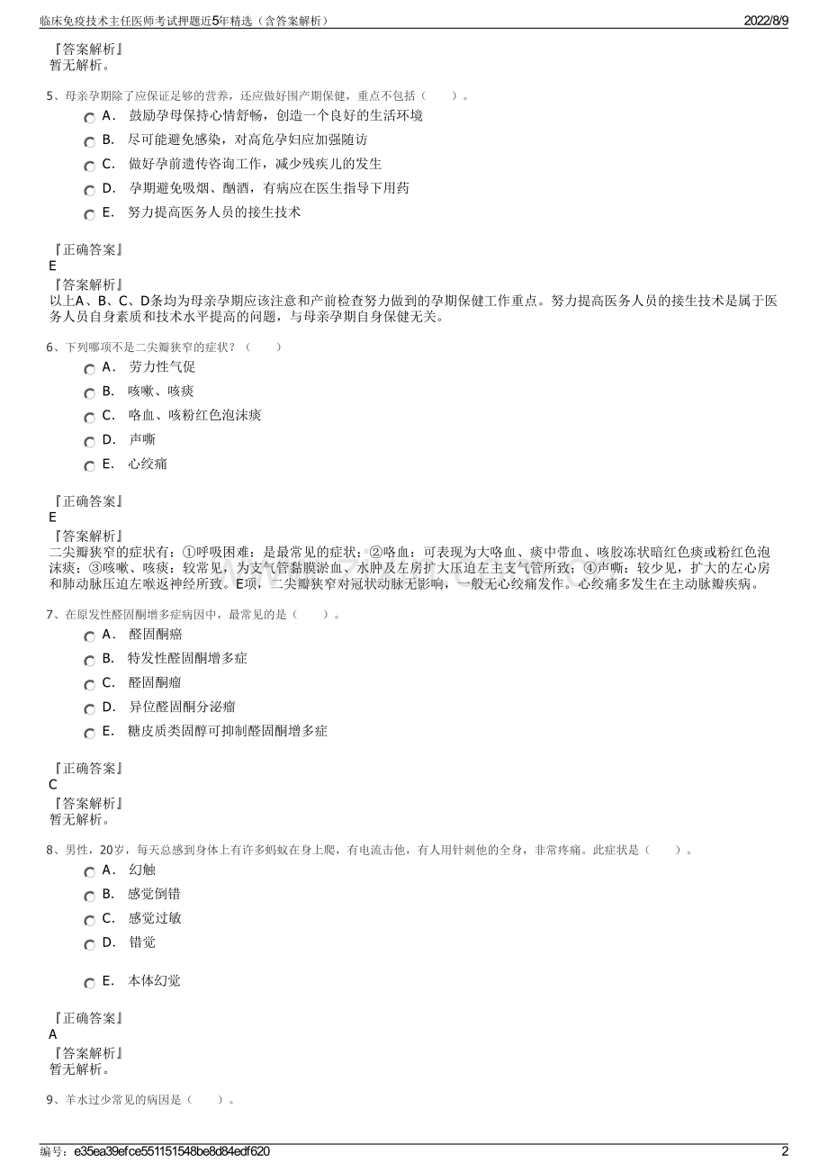 临床免疫技术主任医师考试押题近5年精选（含答案解析）.pdf_第2页