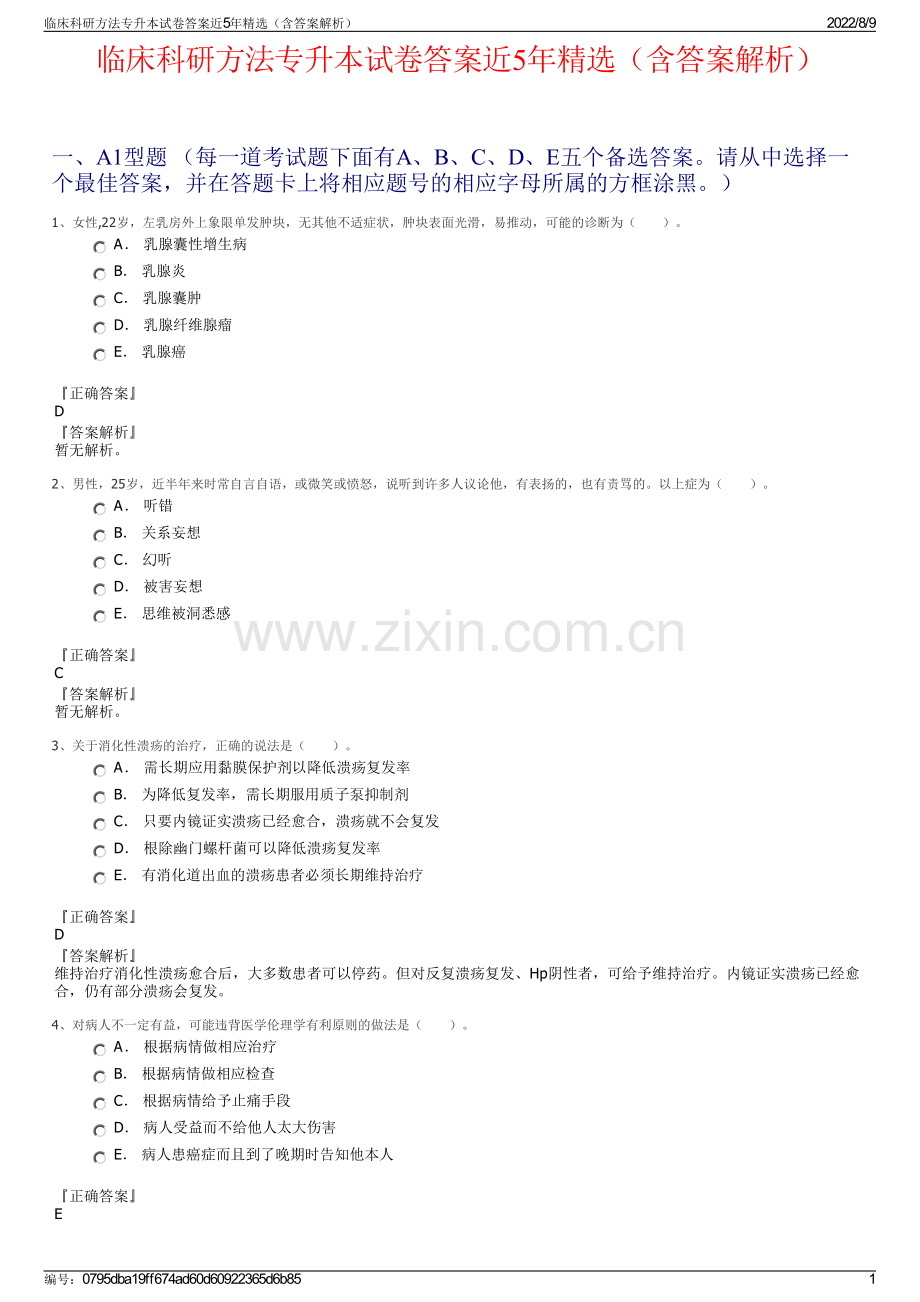 临床科研方法专升本试卷答案近5年精选（含答案解析）.pdf_第1页