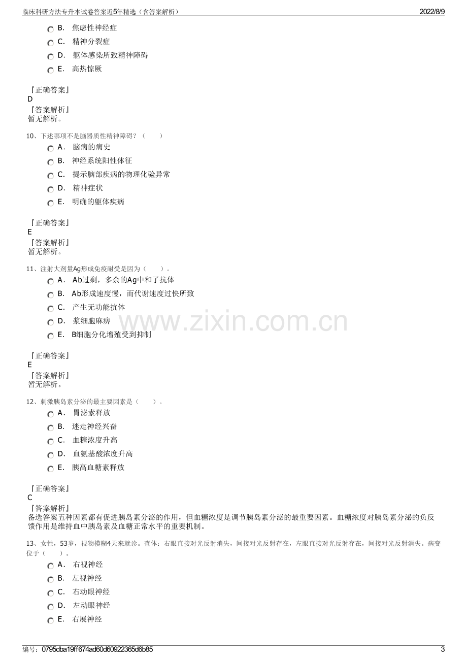 临床科研方法专升本试卷答案近5年精选（含答案解析）.pdf_第3页