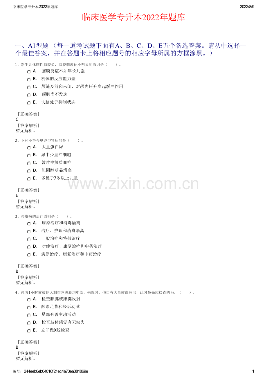 临床医学专升本2022年题库.pdf_第1页