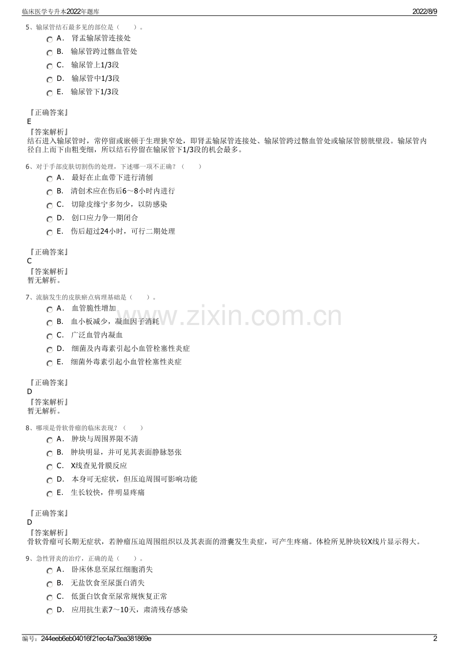 临床医学专升本2022年题库.pdf_第2页