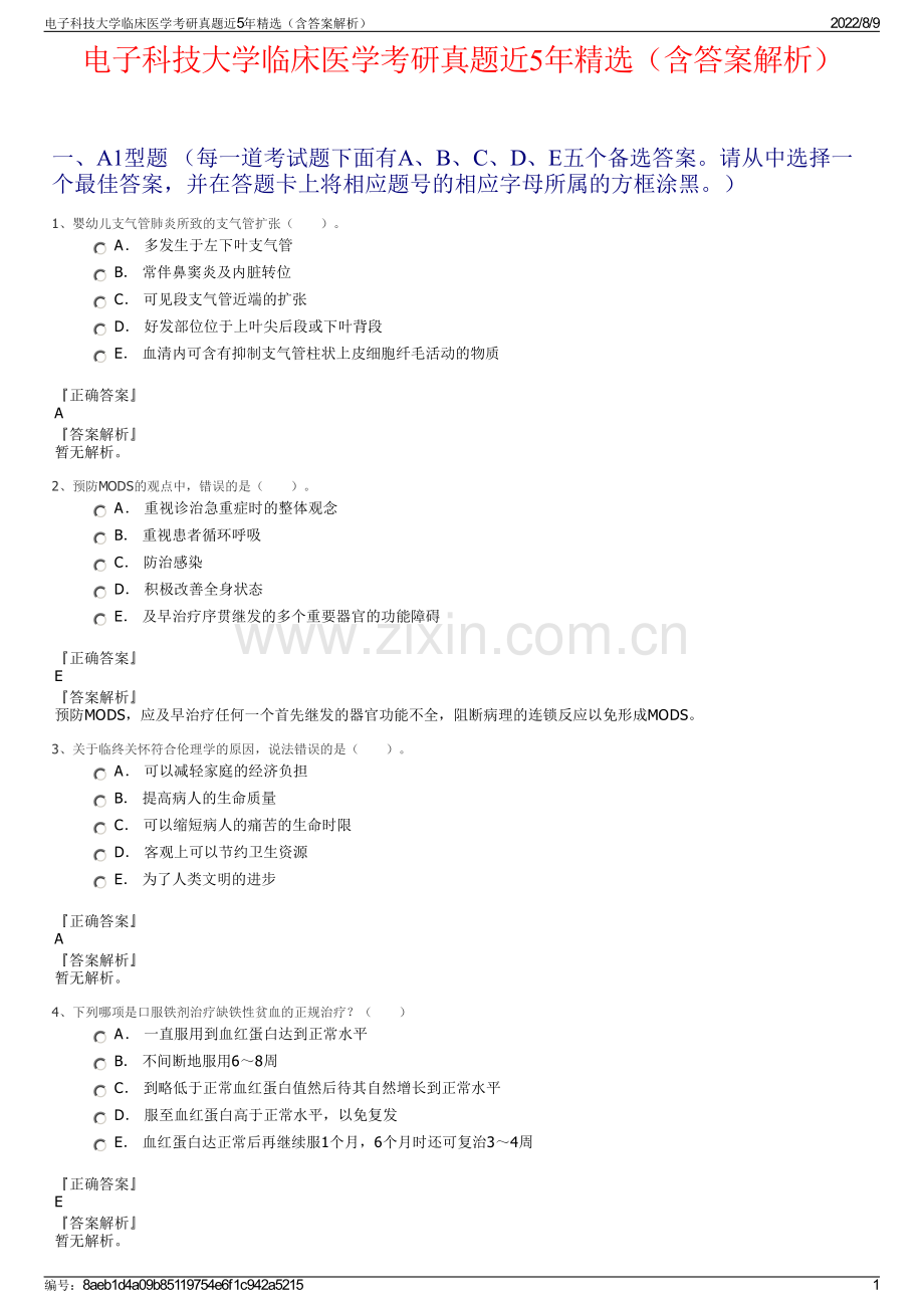 电子科技大学临床医学考研真题近5年精选（含答案解析）.pdf_第1页