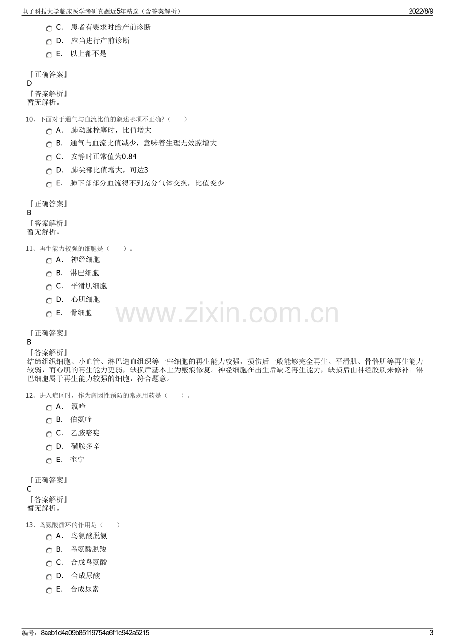 电子科技大学临床医学考研真题近5年精选（含答案解析）.pdf_第3页