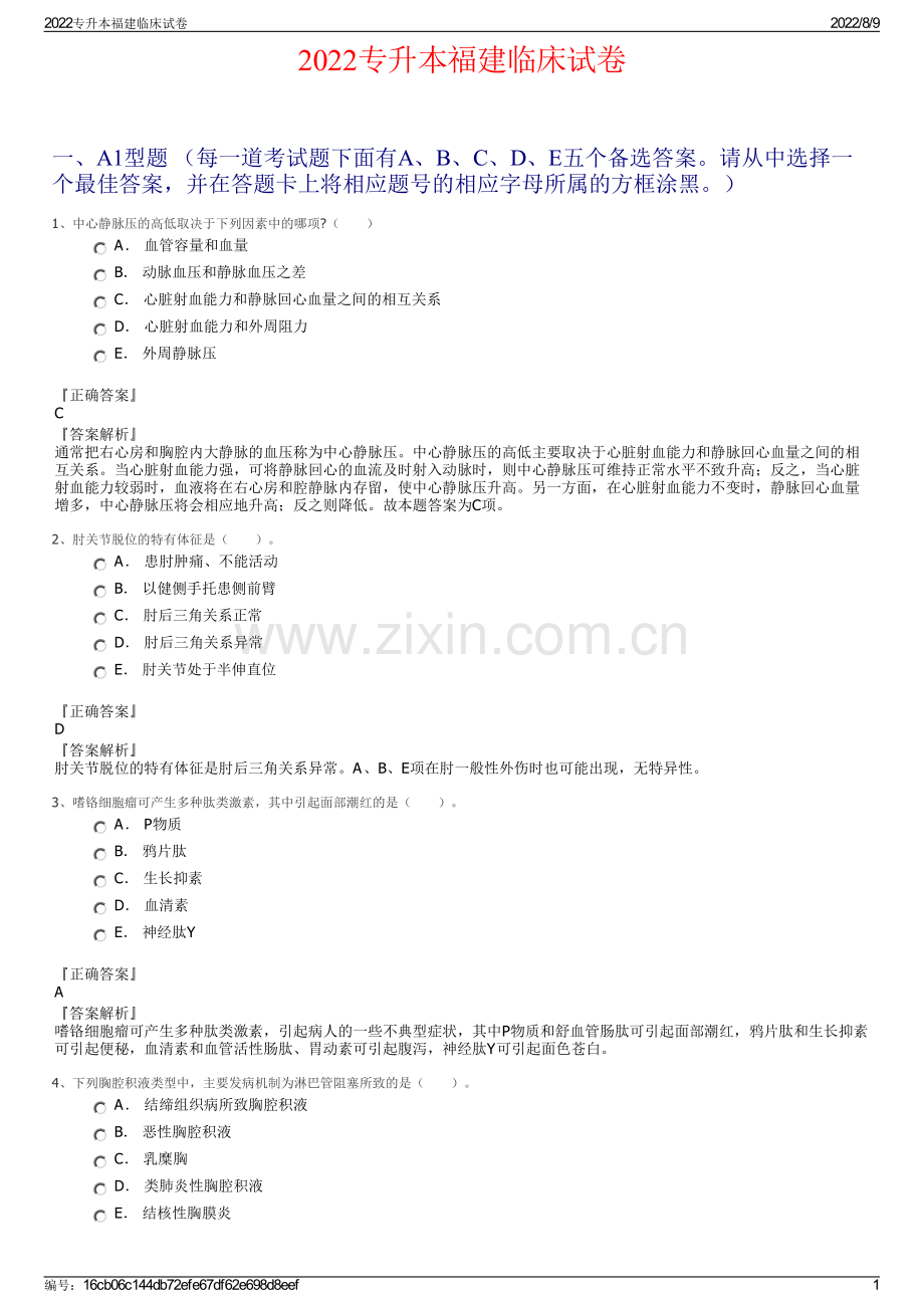 2022专升本福建临床试卷.pdf_第1页