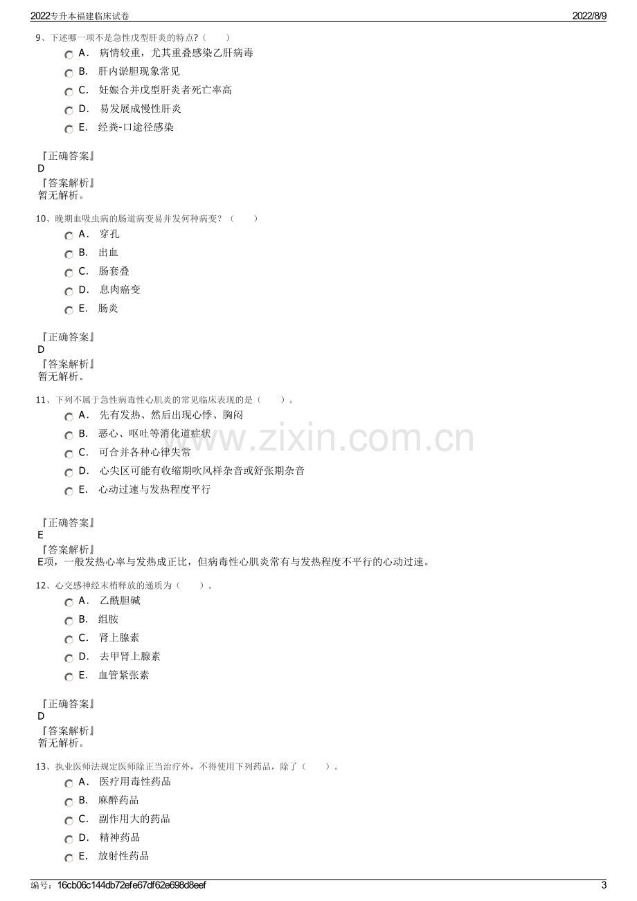 2022专升本福建临床试卷.pdf_第3页