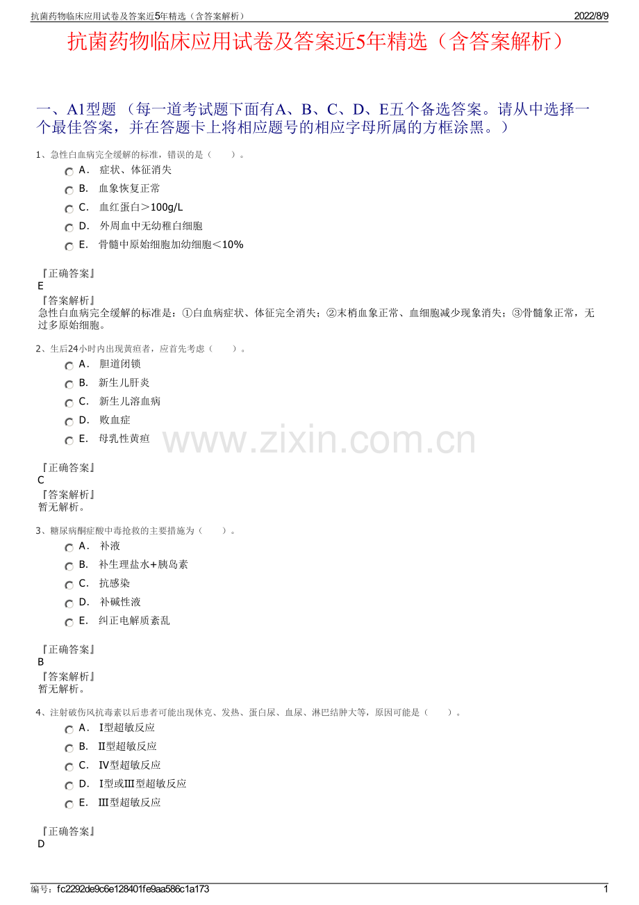 抗菌药物临床应用试卷及答案近5年精选（含答案解析）.pdf_第1页