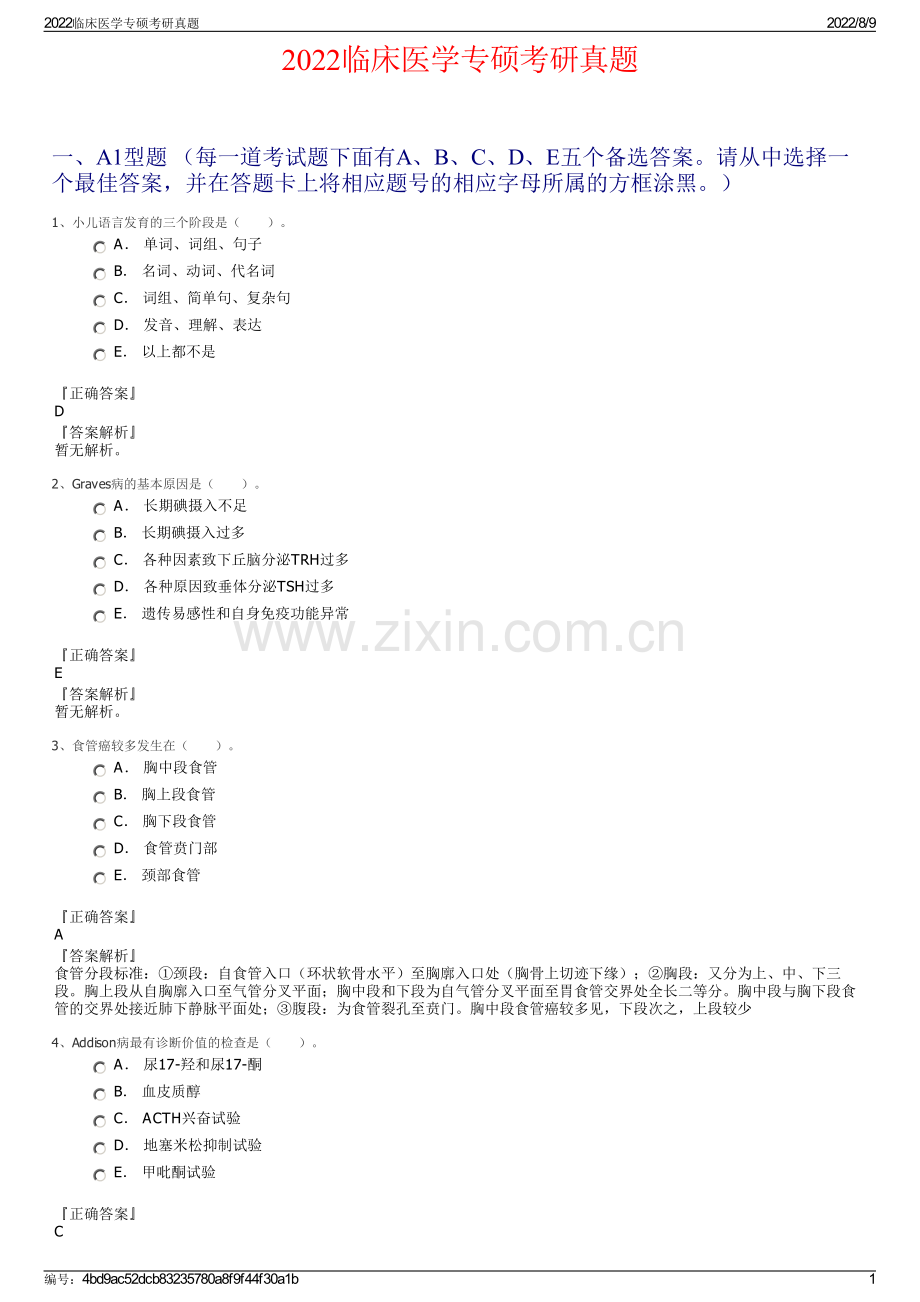 2022临床医学专硕考研真题.pdf_第1页