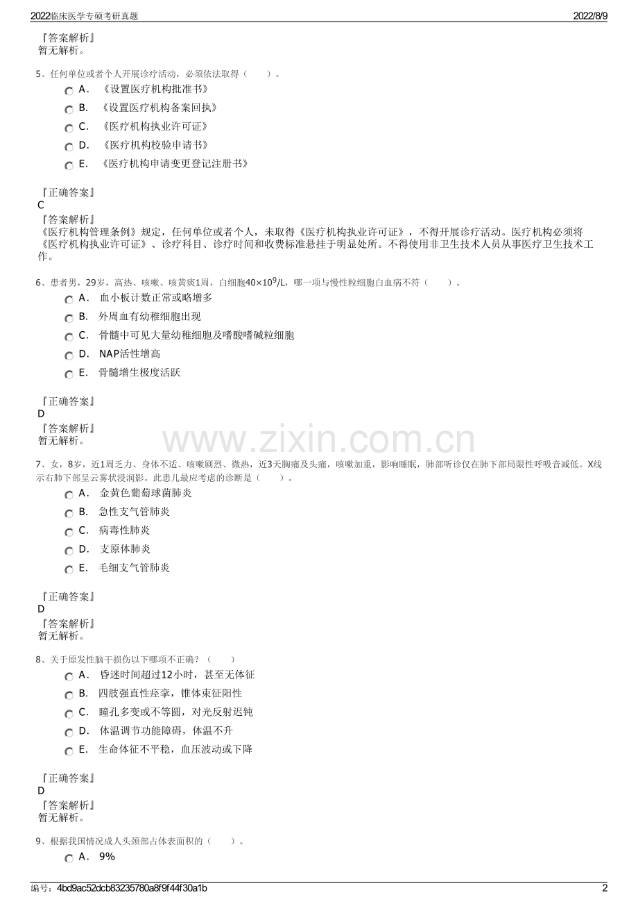 2022临床医学专硕考研真题.pdf_第2页