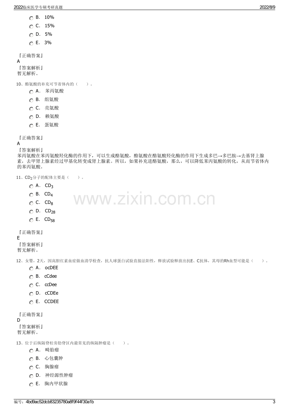 2022临床医学专硕考研真题.pdf_第3页