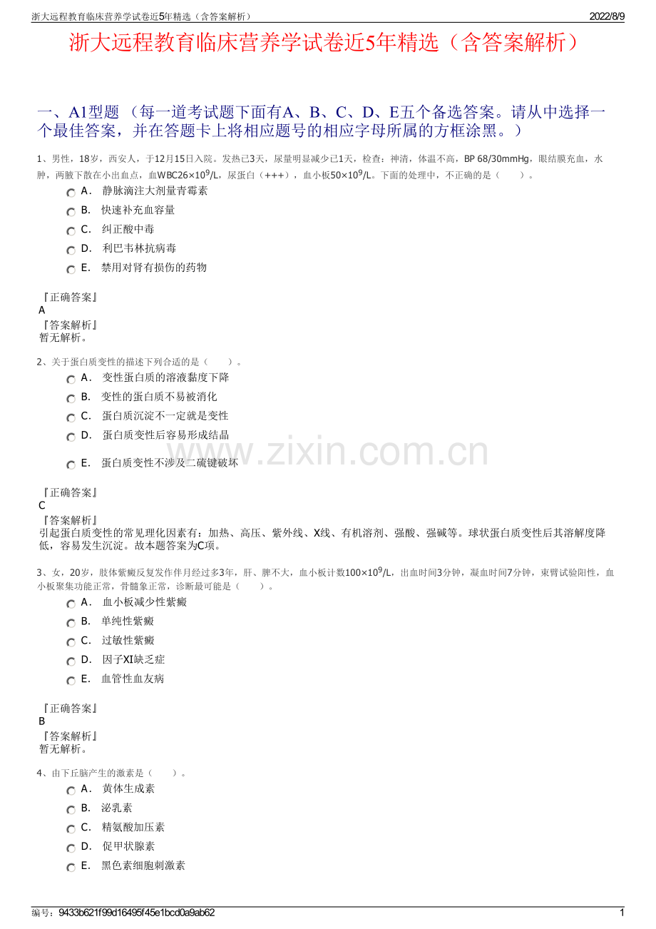 浙大远程教育临床营养学试卷近5年精选（含答案解析）.pdf_第1页