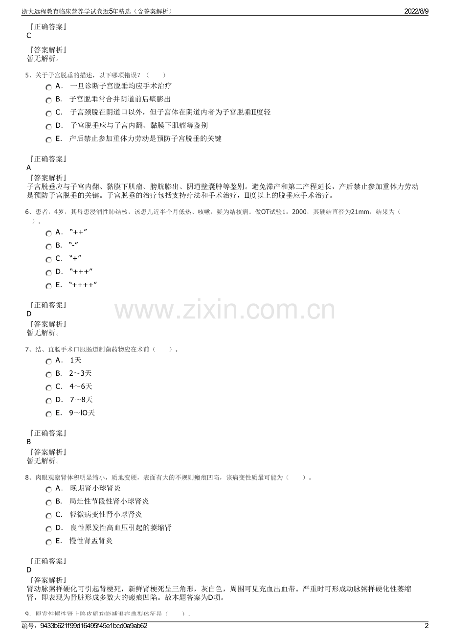 浙大远程教育临床营养学试卷近5年精选（含答案解析）.pdf_第2页