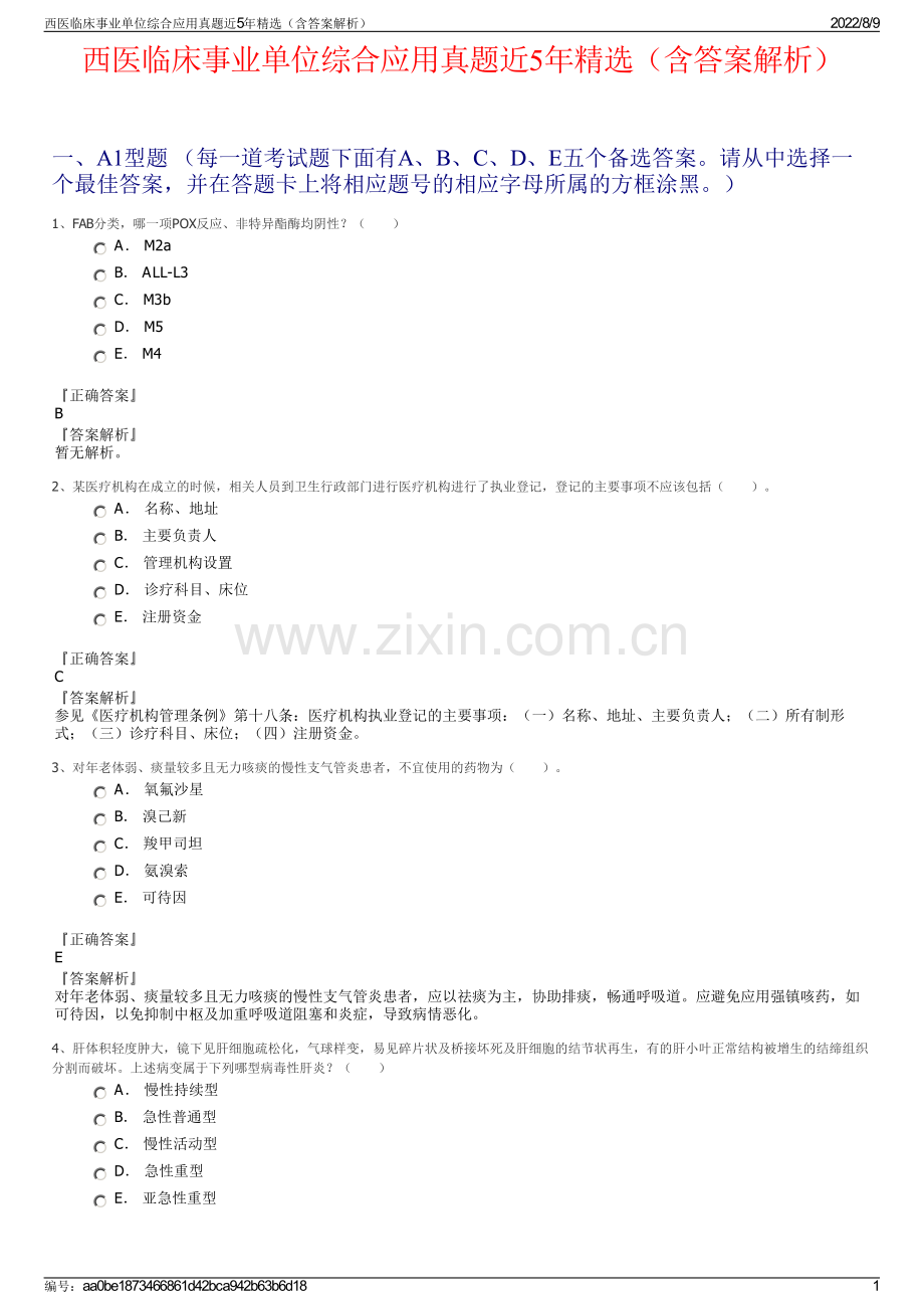 西医临床事业单位综合应用真题近5年精选（含答案解析）.pdf_第1页