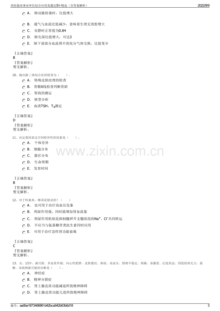 西医临床事业单位综合应用真题近5年精选（含答案解析）.pdf_第3页