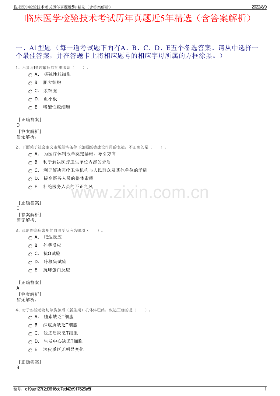 临床医学检验技术考试历年真题近5年精选（含答案解析）.pdf_第1页