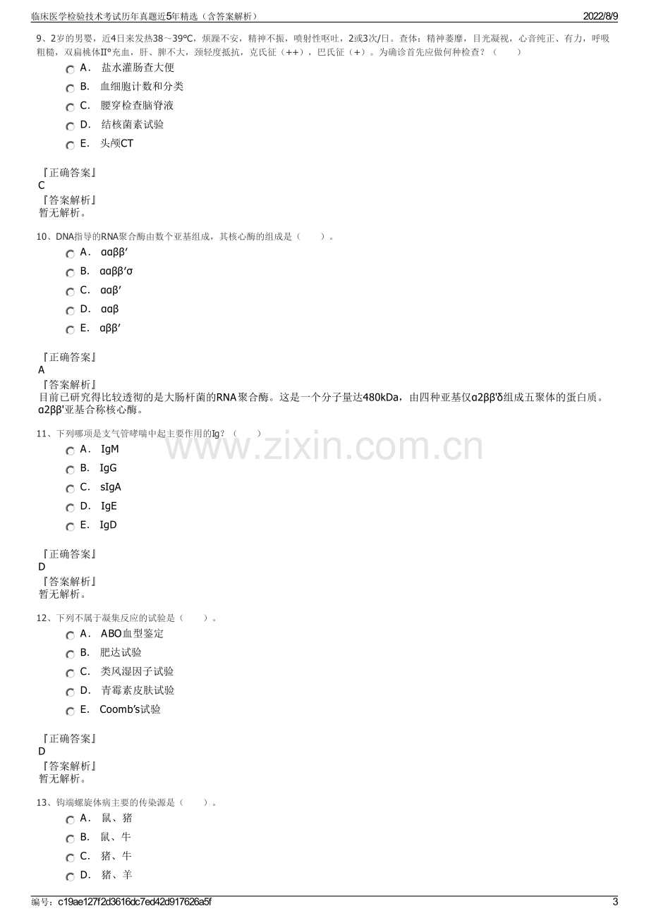 临床医学检验技术考试历年真题近5年精选（含答案解析）.pdf_第3页