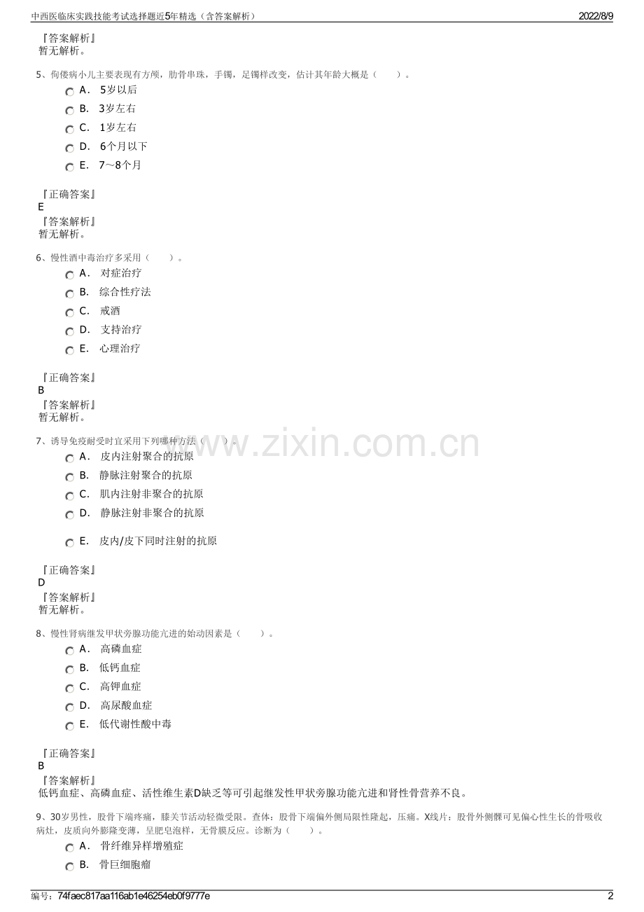 中西医临床实践技能考试选择题近5年精选（含答案解析）.pdf_第2页