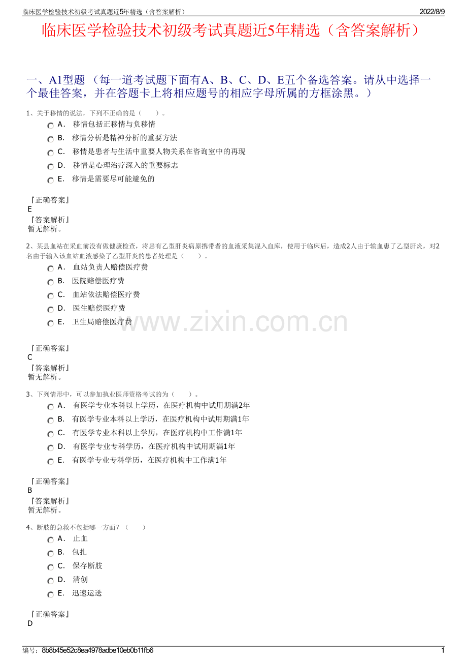 临床医学检验技术初级考试真题近5年精选（含答案解析）.pdf_第1页