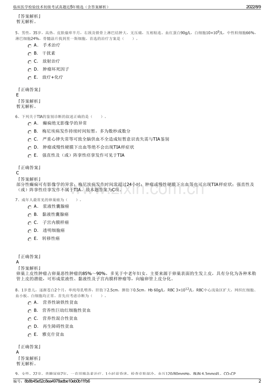 临床医学检验技术初级考试真题近5年精选（含答案解析）.pdf_第2页