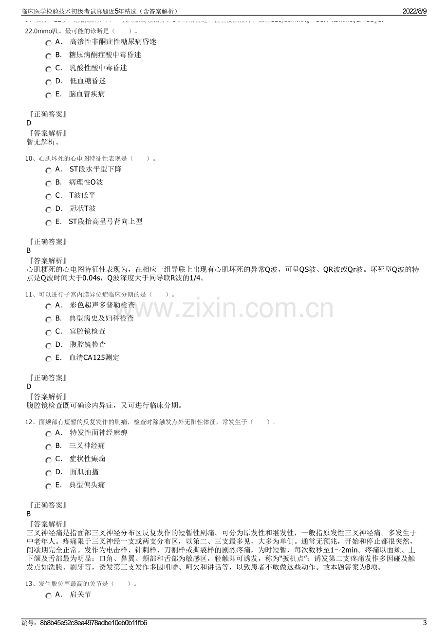 临床医学检验技术初级考试真题近5年精选（含答案解析）.pdf_第3页