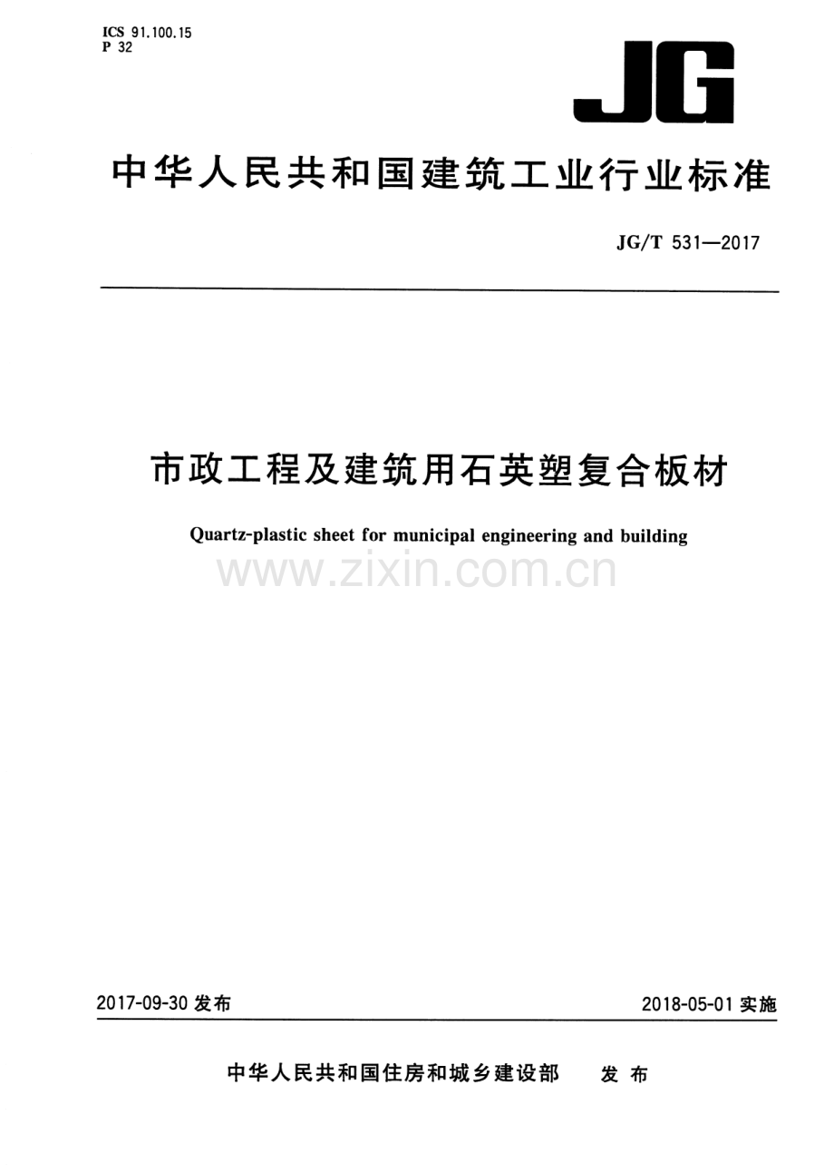 JG∕T 531-2017 市政工程及建筑用石英塑复合板材.pdf_第1页