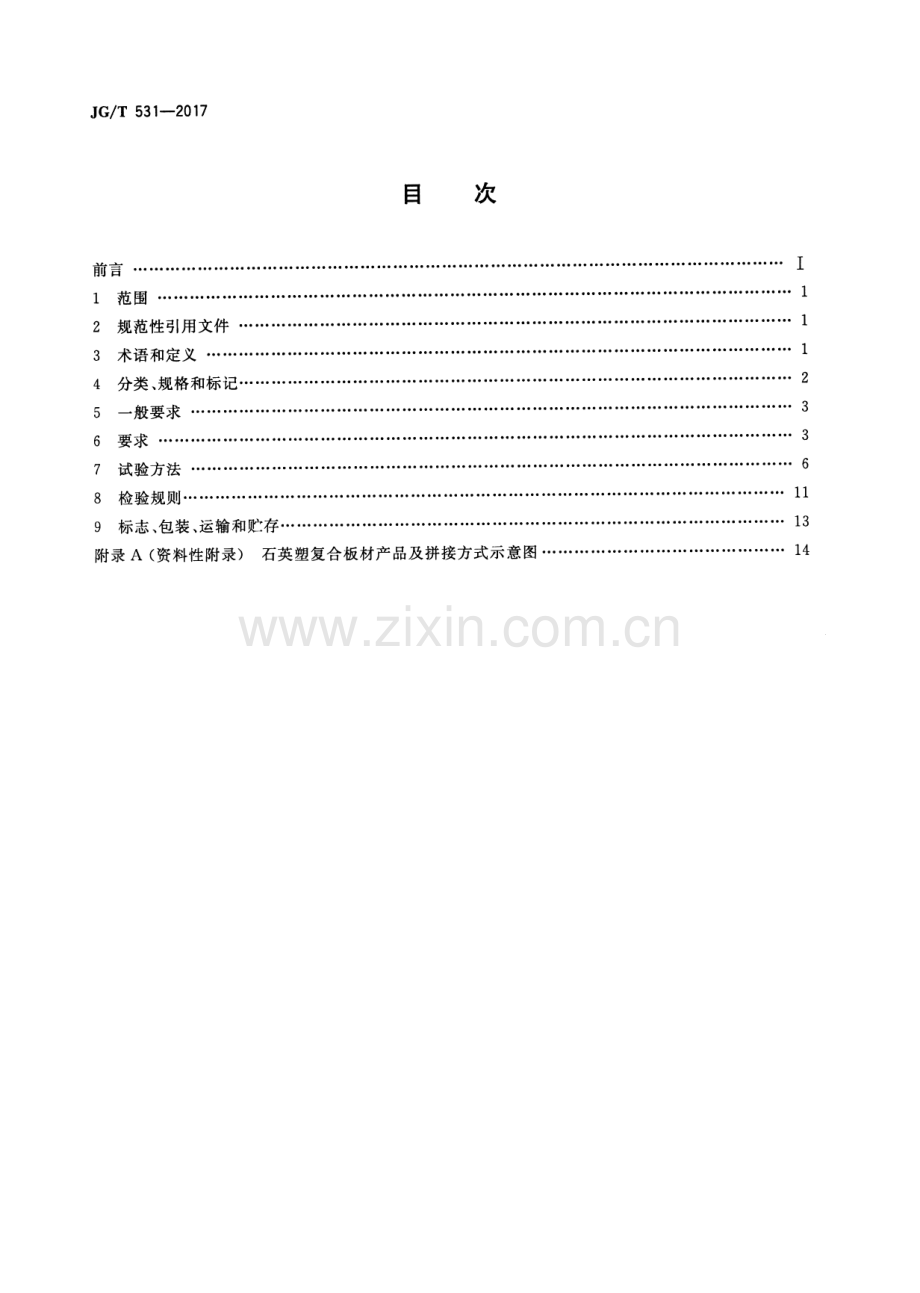 JG∕T 531-2017 市政工程及建筑用石英塑复合板材.pdf_第2页