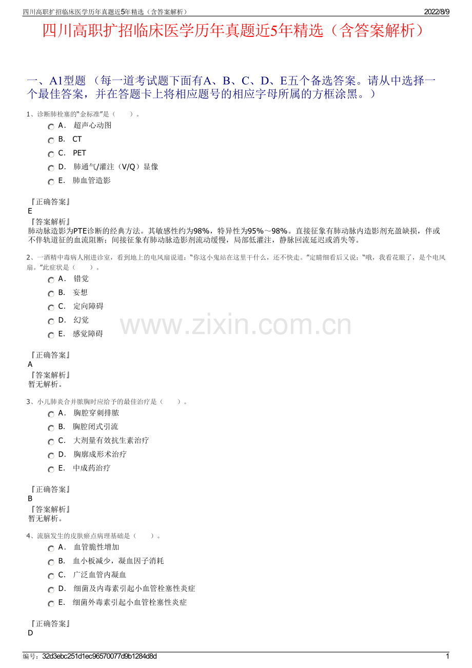 四川高职扩招临床医学历年真题近5年精选（含答案解析）.pdf_第1页