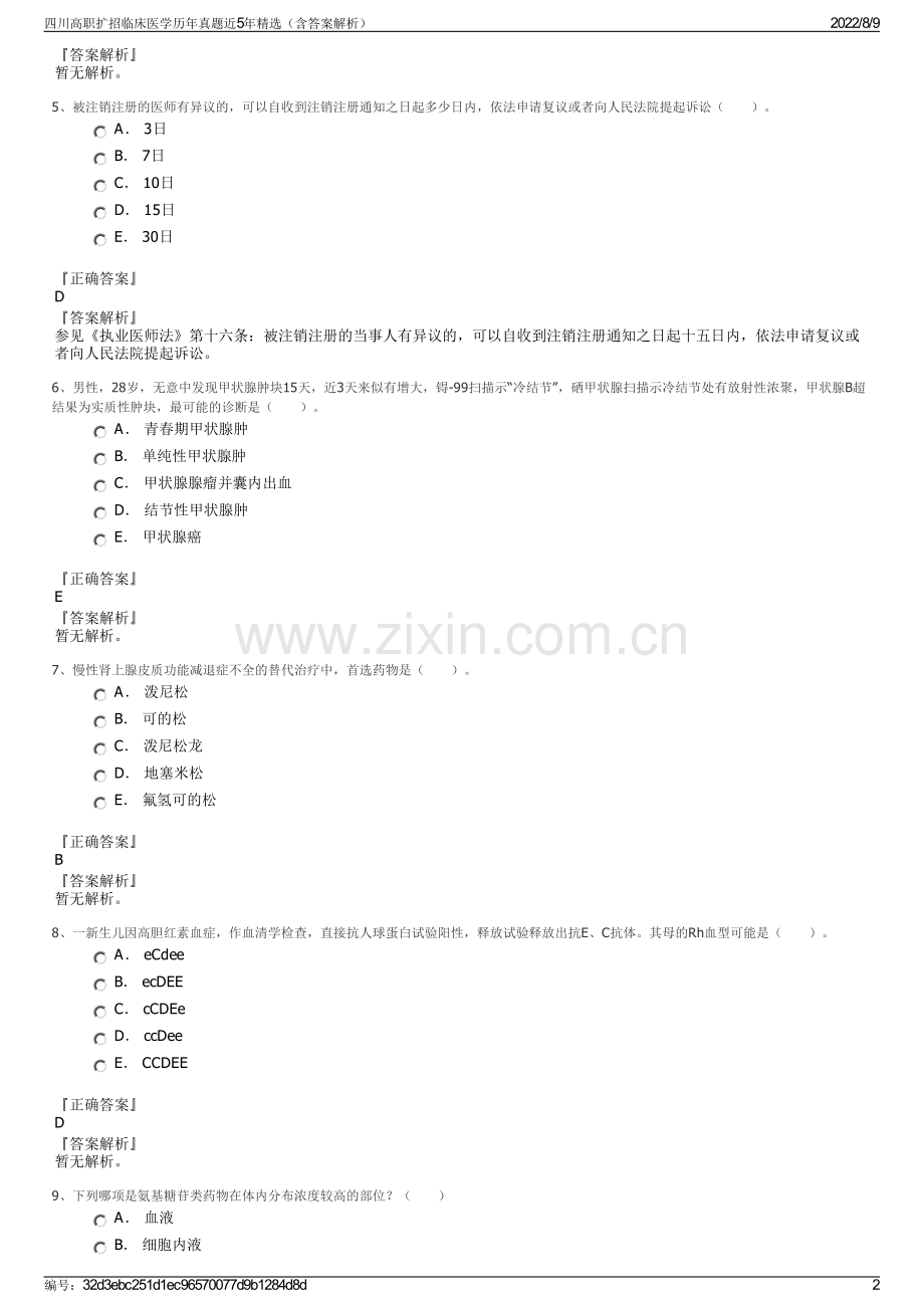 四川高职扩招临床医学历年真题近5年精选（含答案解析）.pdf_第2页