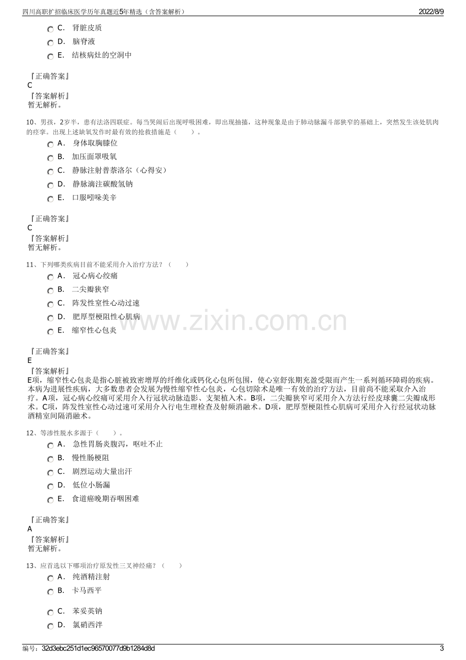 四川高职扩招临床医学历年真题近5年精选（含答案解析）.pdf_第3页