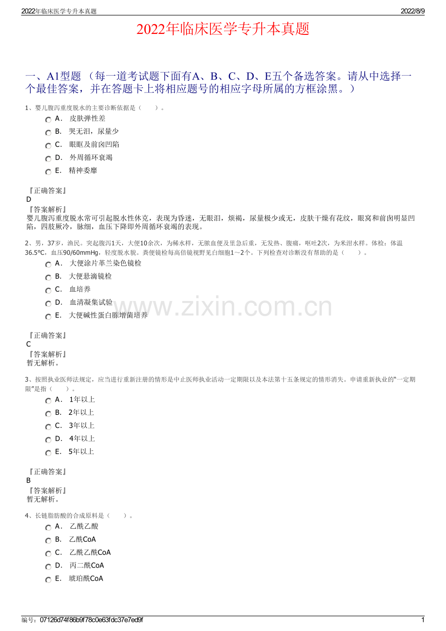 2022年临床医学专升本真题.pdf_第1页