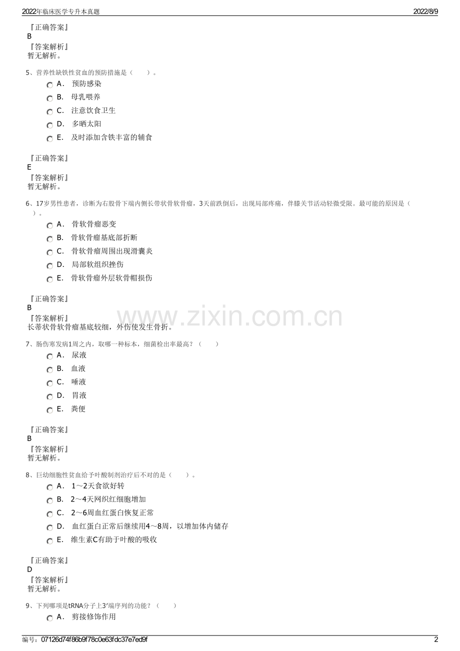 2022年临床医学专升本真题.pdf_第2页