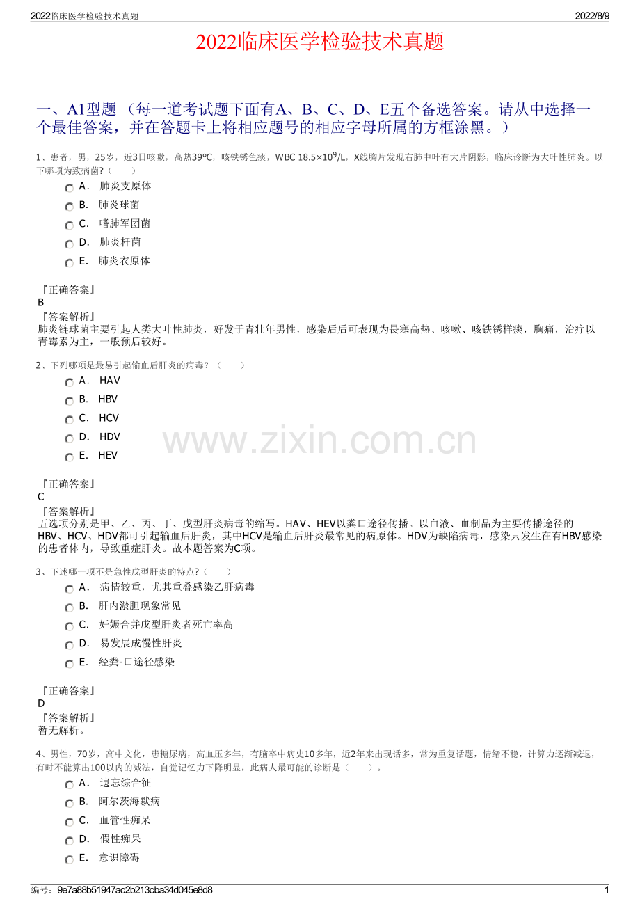 2022临床医学检验技术真题.pdf_第1页