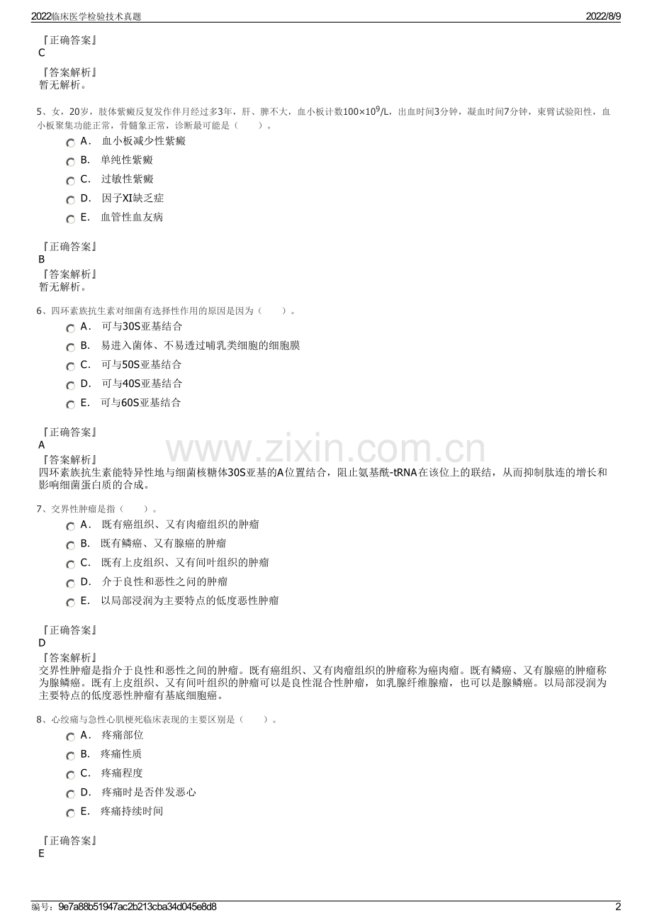 2022临床医学检验技术真题.pdf_第2页