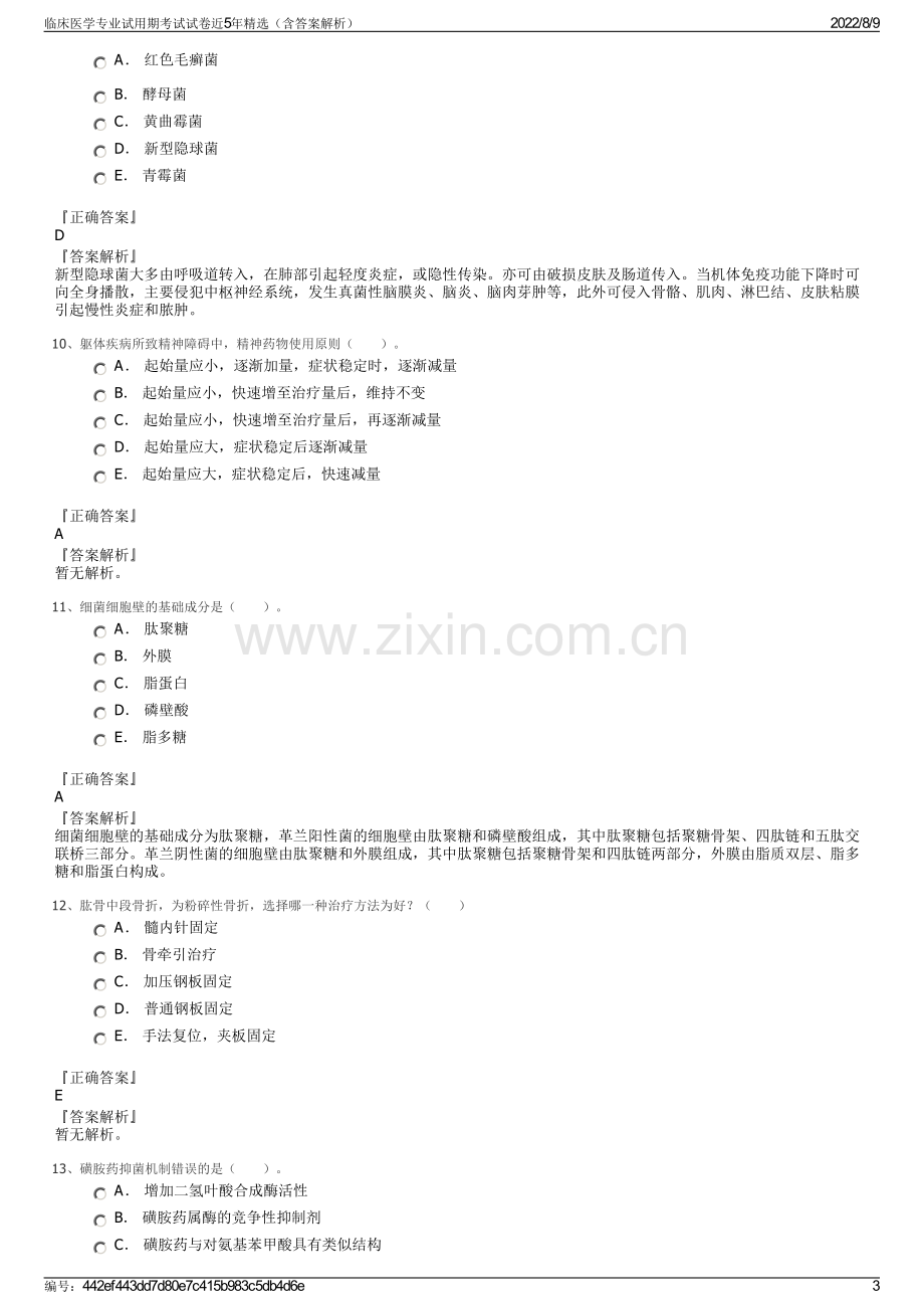 临床医学专业试用期考试试卷近5年精选（含答案解析）.pdf_第3页