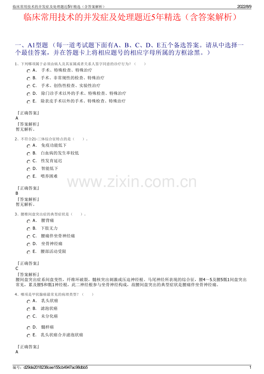 临床常用技术的并发症及处理题近5年精选（含答案解析）.pdf_第1页