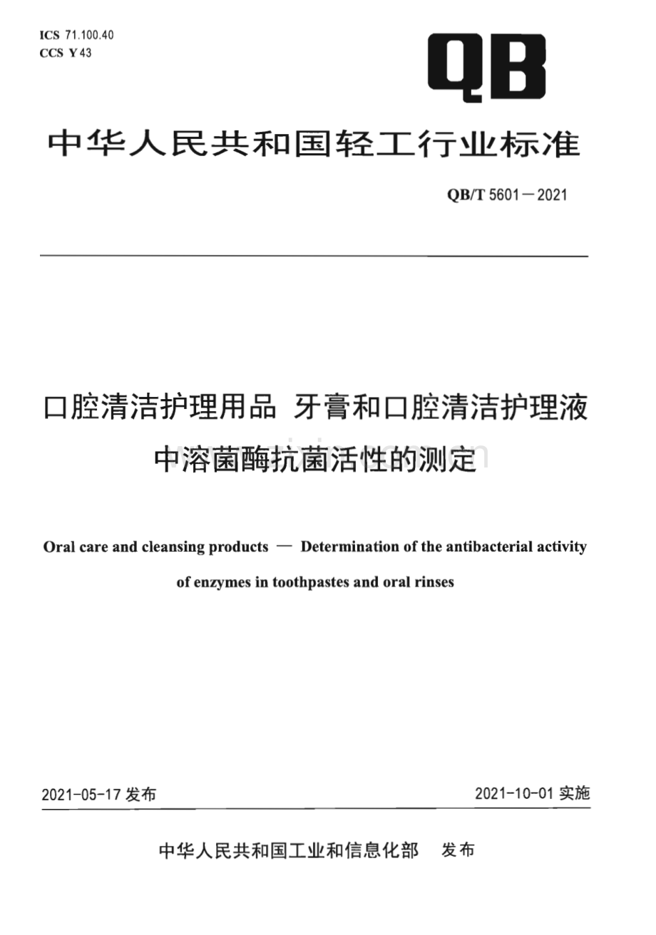 QB∕T 5601-2021 口腔清洁护理用品 牙膏和口腔清洁护理液中溶菌酶抗菌活性的测定[轻工].pdf_第1页