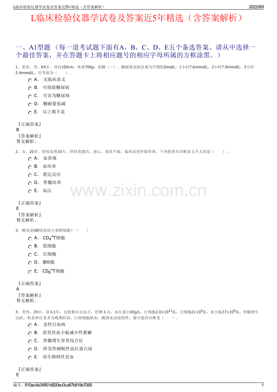 L临床检验仪器学试卷及答案近5年精选（含答案解析）.pdf_第1页