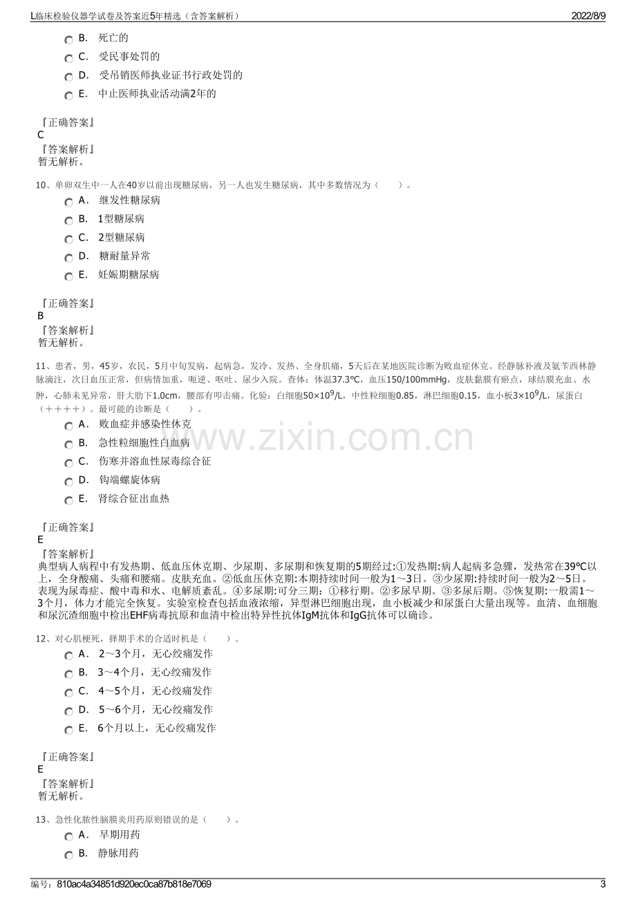 L临床检验仪器学试卷及答案近5年精选（含答案解析）.pdf_第3页