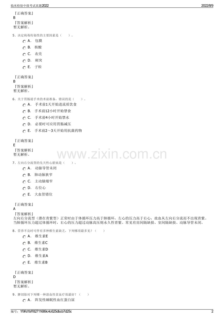 临床检验中级考试真题2022.pdf_第2页