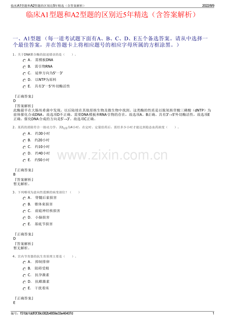 临床A1型题和A2型题的区别近5年精选（含答案解析）.pdf_第1页