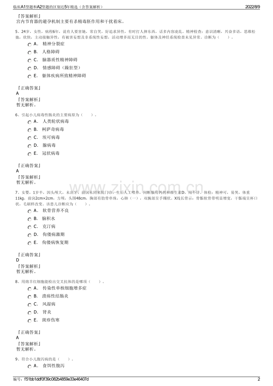 临床A1型题和A2型题的区别近5年精选（含答案解析）.pdf_第2页