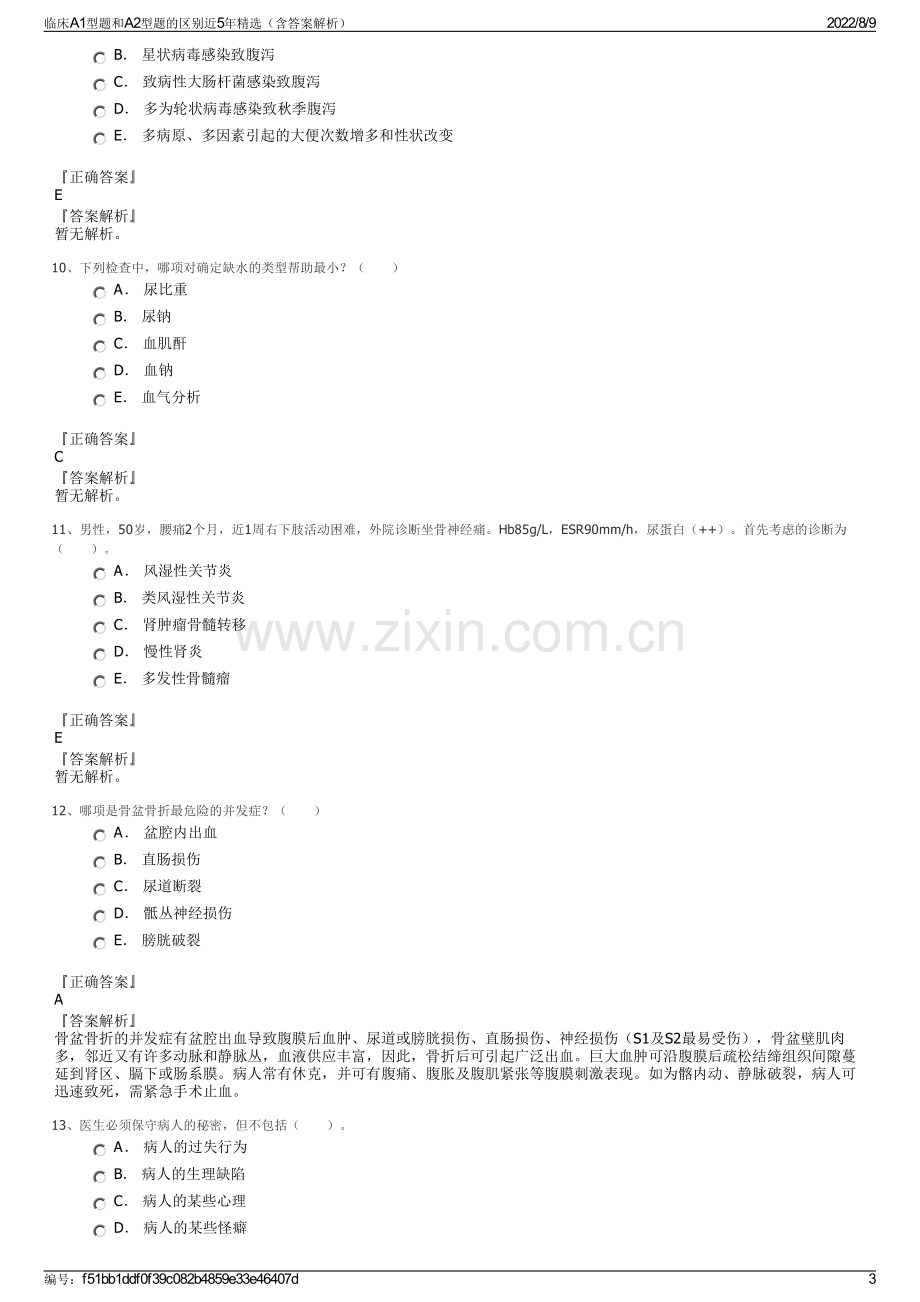 临床A1型题和A2型题的区别近5年精选（含答案解析）.pdf_第3页