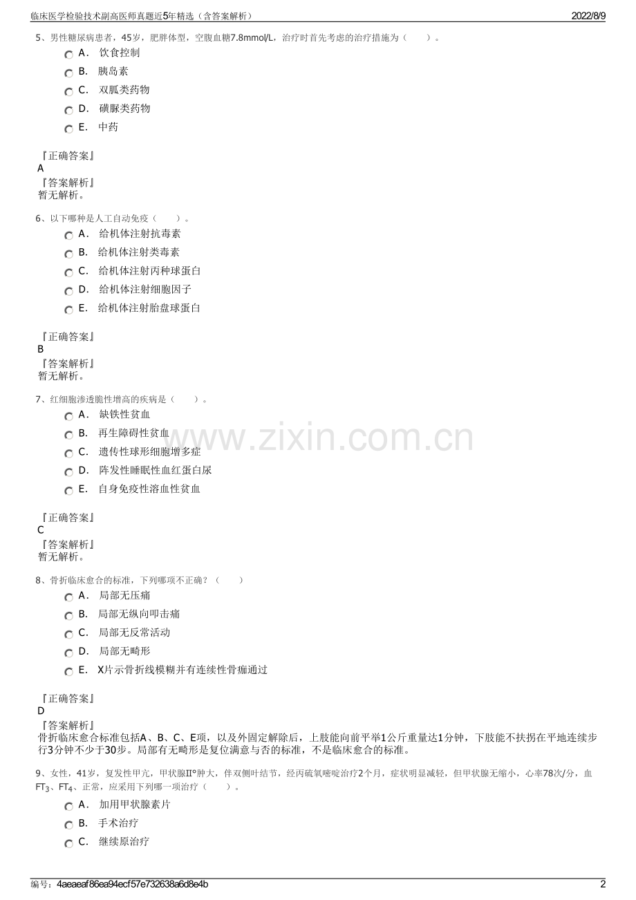 临床医学检验技术副高医师真题近5年精选（含答案解析）.pdf_第2页