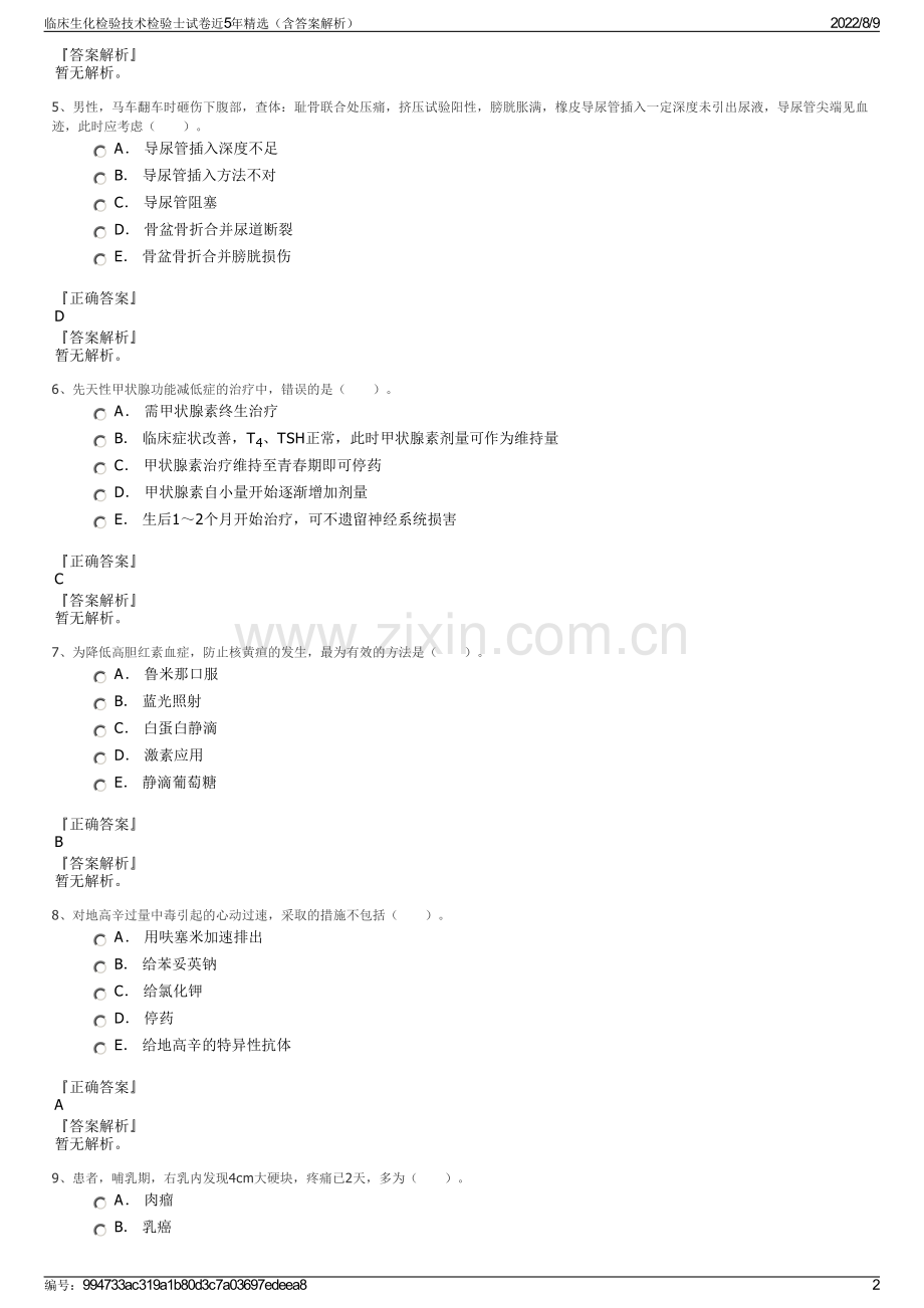 临床生化检验技术检验士试卷近5年精选（含答案解析）.pdf_第2页